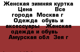 Женская зимняя куртка  › Цена ­ 4 000 - Все города, Москва г. Одежда, обувь и аксессуары » Женская одежда и обувь   . Амурская обл.,Зея г.